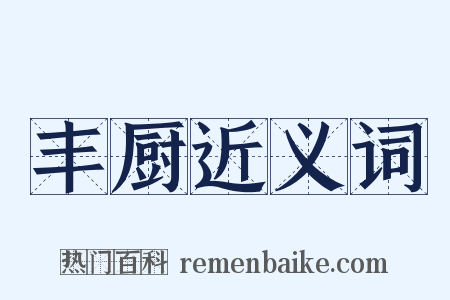 丰厨近义词是什么意思的图片
